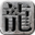 传奇发布站 - 最专业的传奇私服发布网图标